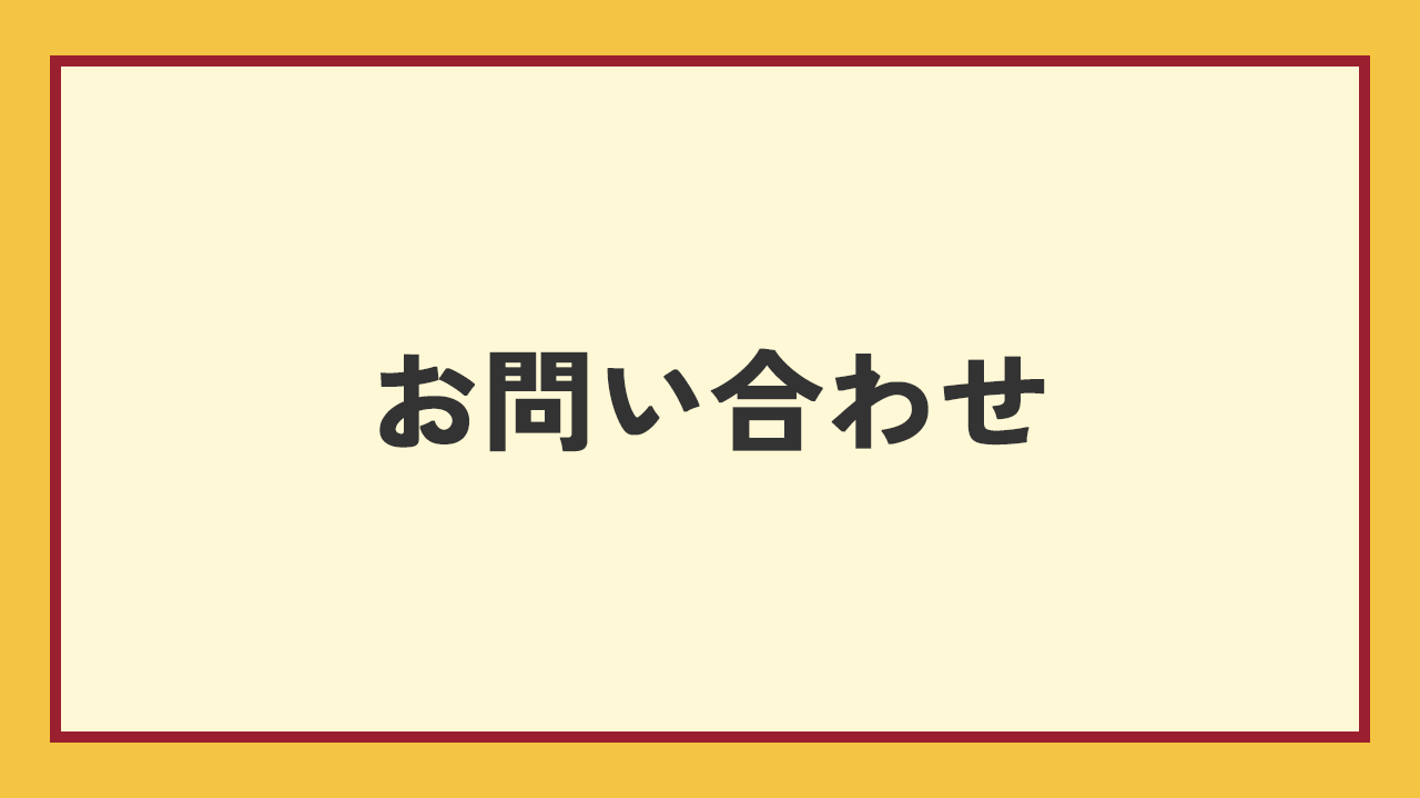 お問い合わせのアイキャッチ画像