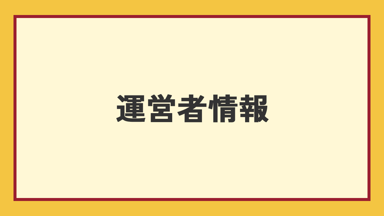 運営者情報のアイキャッチ画像
