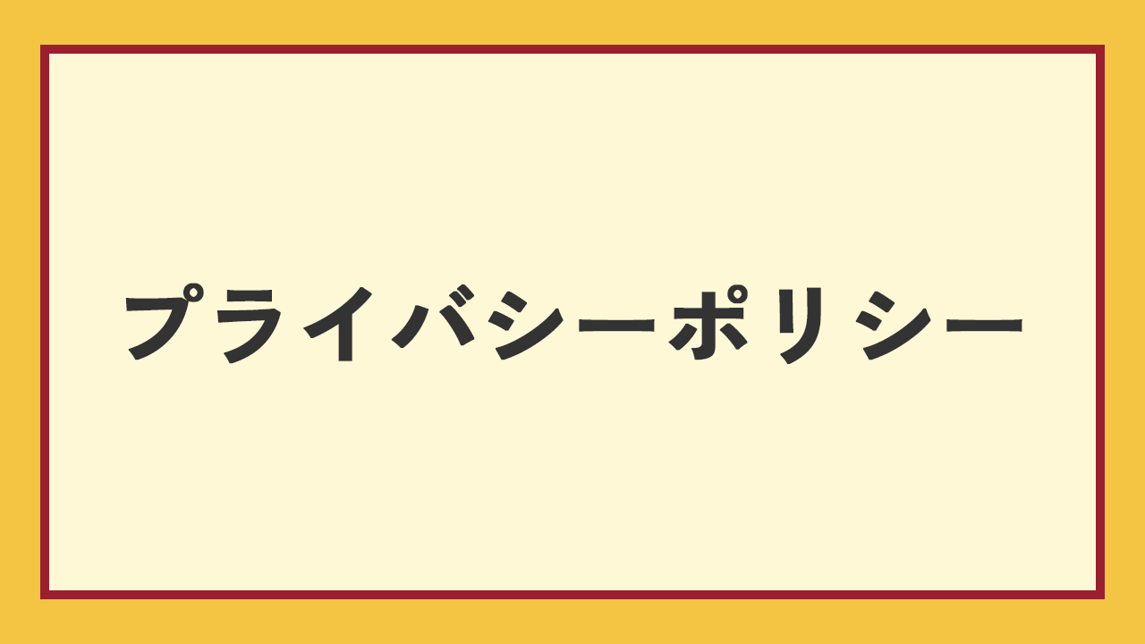 プライバシーポリシーのアイキャッチ画像