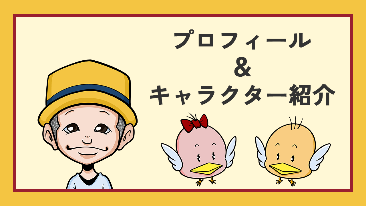 プロフィール・キャラクター紹介のアイキャッチ画像。ゆるキャラの鳥はねぱた（黄色）とももぱた（ピンク）とか黄色い帽子を被った管理者の似顔絵アイコン