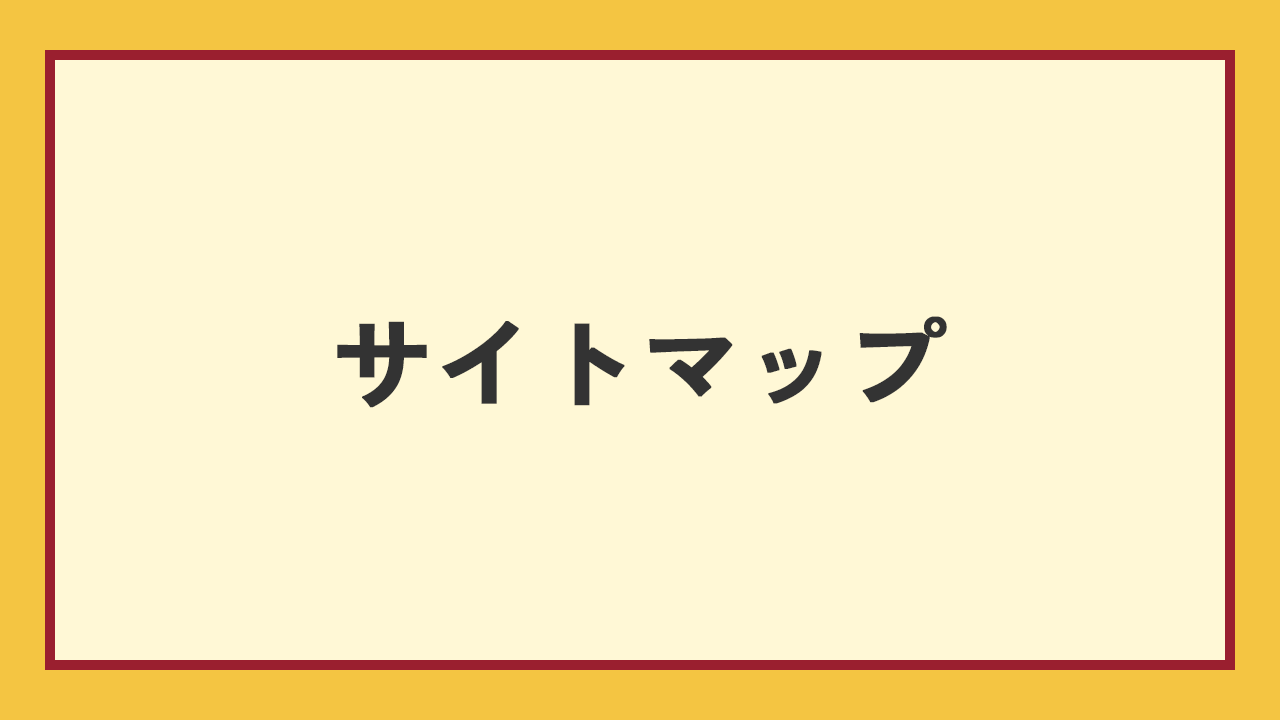 サイトマップのアイキャッチ画像