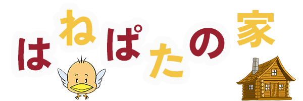 はねぱたの家 | 田舎暮らしをゆったり楽しむブログ