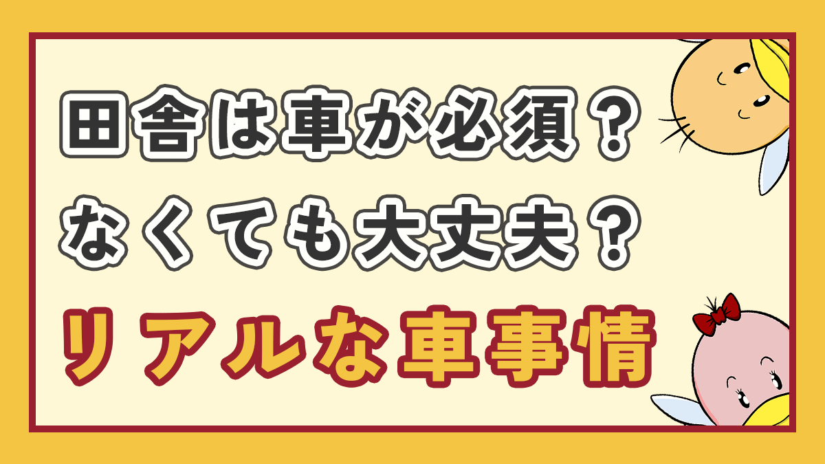 田舎のリアルなクルマ事のアイキャッチ画像、右側にオリジナルキャラクターが二体