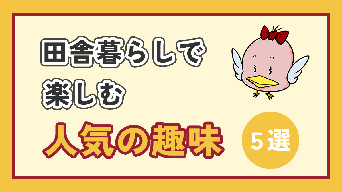 田舎暮らしで楽しむ人気の趣味のアイキャッチ画像、右上オリジナルキャラクター