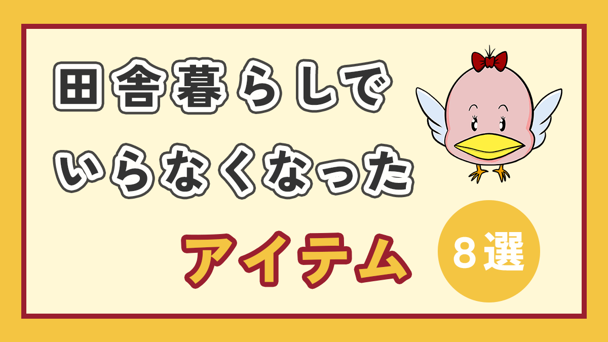 田舎暮らしでいらなくなったアイテムのアイキャッチ画像、右上にオリジナルキャラクター