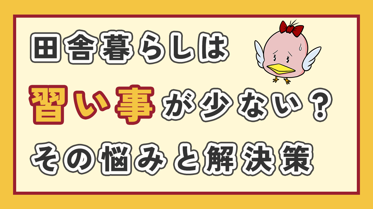 田舎暮らしは習い事が少ないのアイキャッチ画像、右上にオリジナルキャラクター