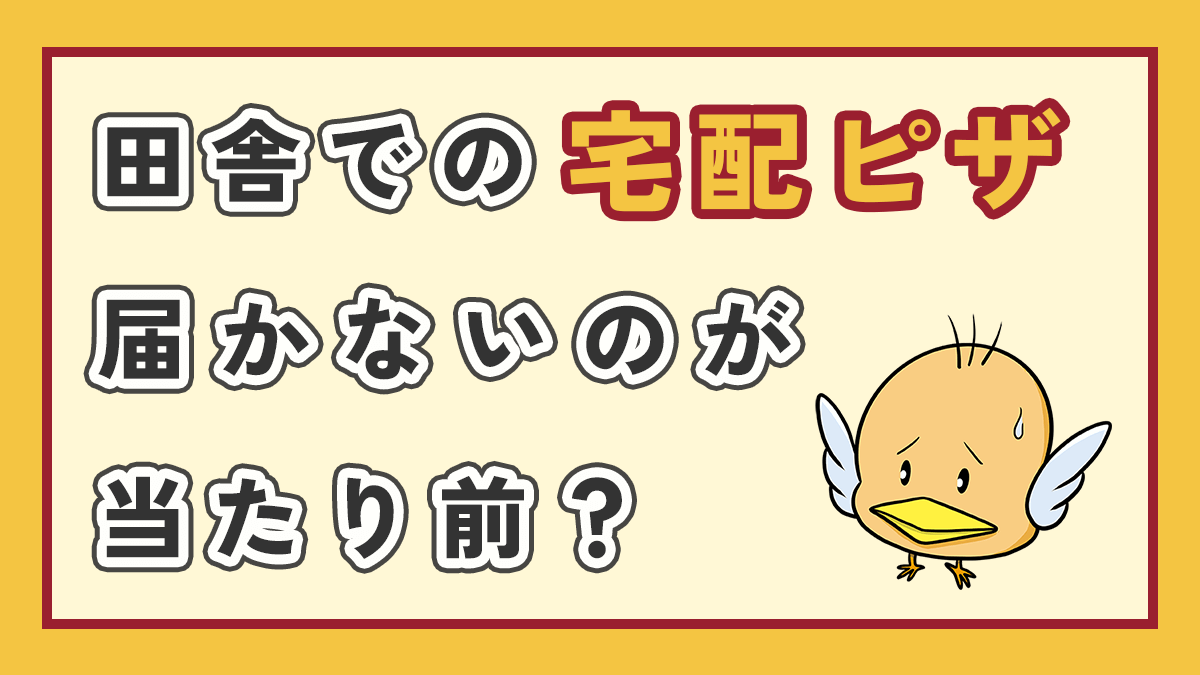 田舎での宅配ピザが届かないのアイキャッチ画像　右下にオリジナルキャラクター