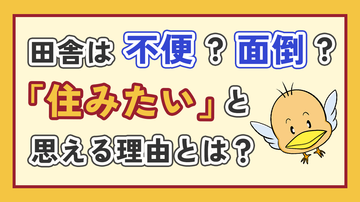 田舎暮らしは不便で面倒でも「住みたい」と思う理由のアイキャッチ画像、右下にオリジナルキャラクター
