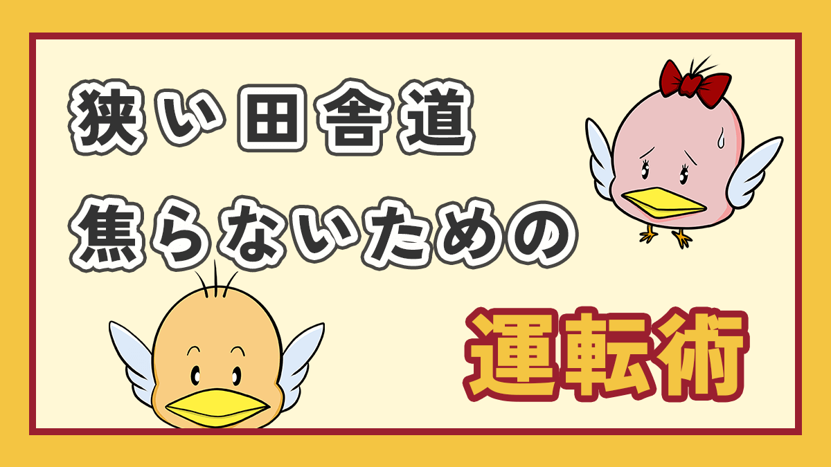 狭い田舎道を焦らないための運転術のアイキャッチ画像、右上にオリジナルキャラクター