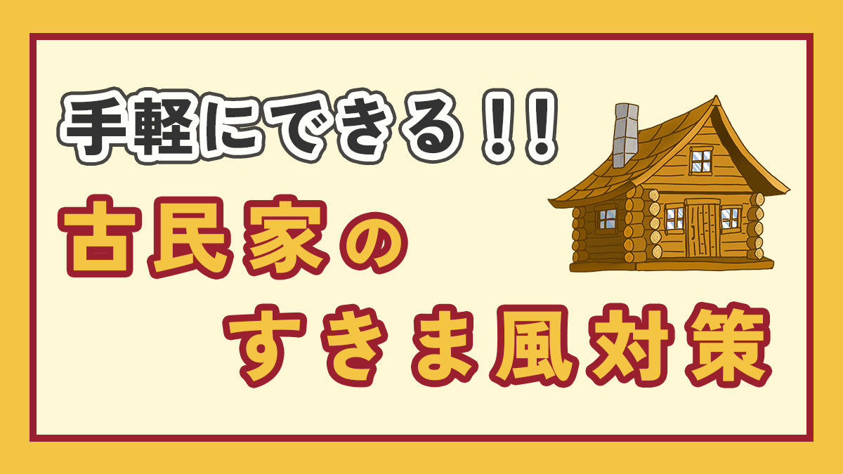古民家のすきま風対策のアイキャッチ画像、右上に家のイラスト