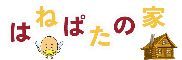 はねぱたの家 | リアルな田舎暮らしブログ
