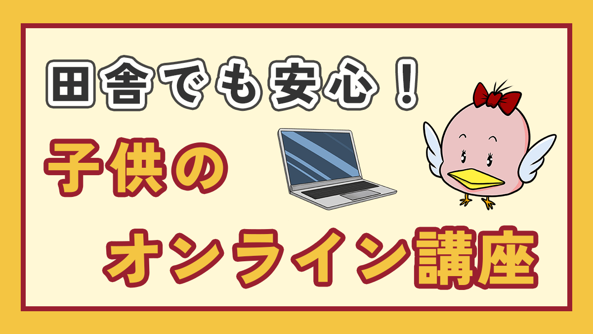 子供のオンライン講座のアイキャッチ画像　中央にパソコン、右にオリジナルキャラクター