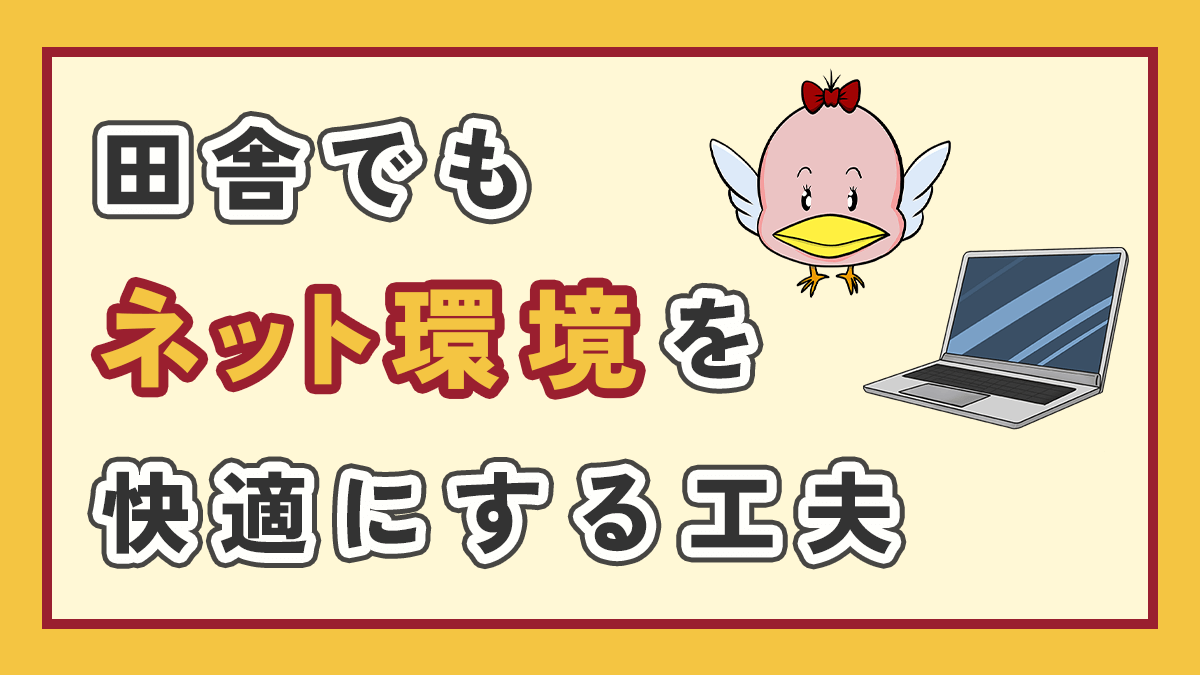田舎でもネット環境を快適にする工夫のアイキャッチ画像、右上にオリジナルキャラクターとパソコンのイラスト
