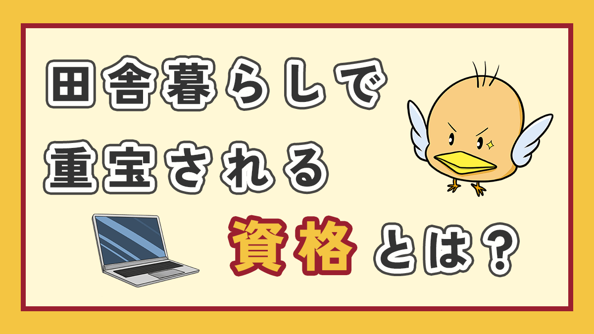田舎暮らしで重宝される資格のアイキャッチ画像、右上にオリジナルキャラクター左下にパソコンのイラスト