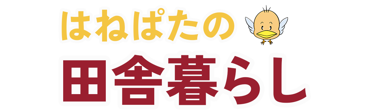 はねぱたの田舎暮らし｜田舎で暮らすための知恵と日常ブログ