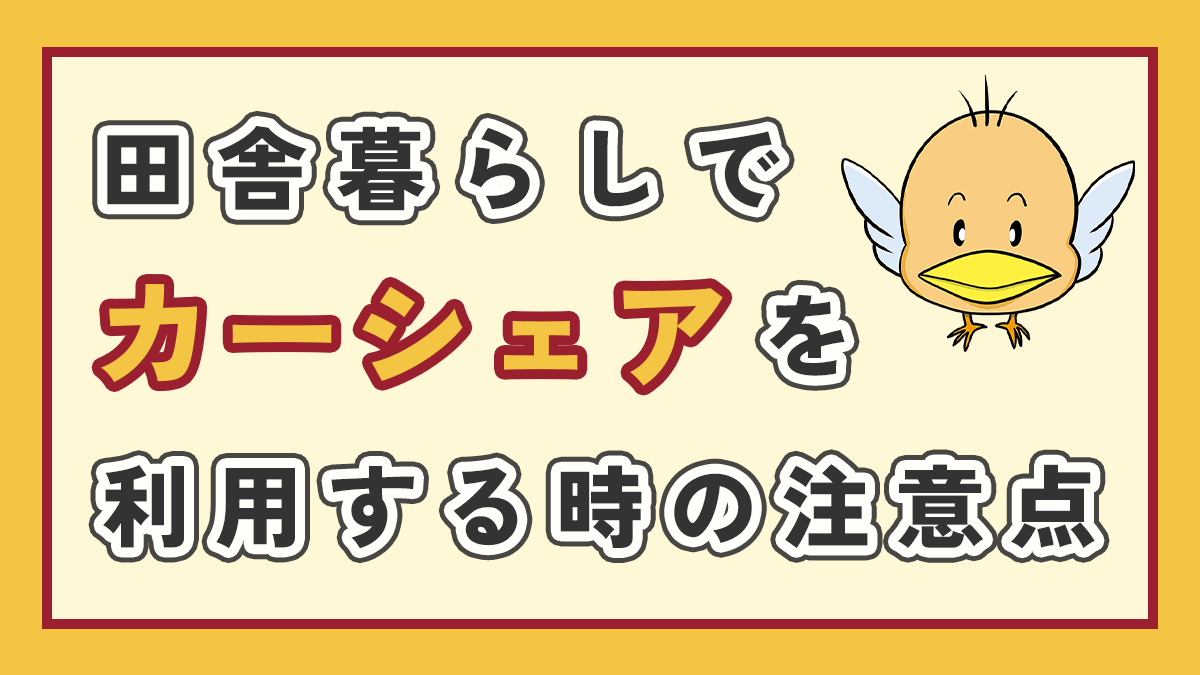 田舎暮らしでカーシェアを利用する時の注意点のアイキャッチ画像、右上にオリジナルキャラクター