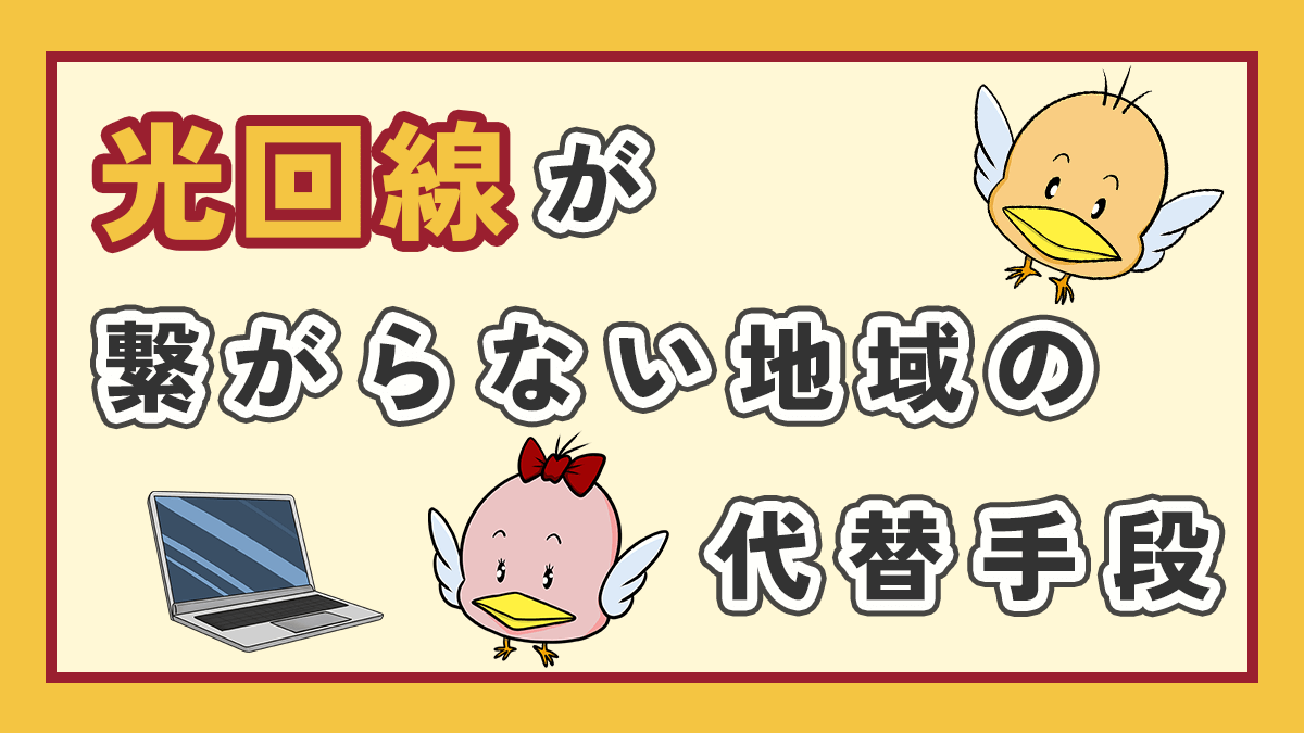 田舎で光回線が繋がらない地域の代替手段のアイキャッチ画像