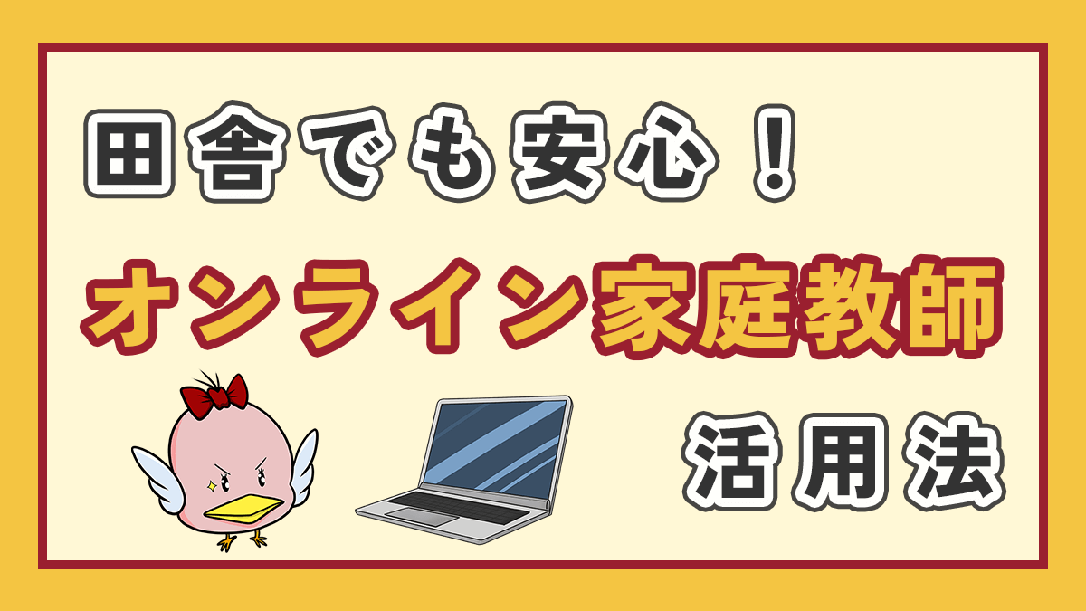 田舎でも安心、オンライン家庭教師活用法のアイキャッチ画像、左下にオリジナルキャラクターとノートパソコンのイラスト