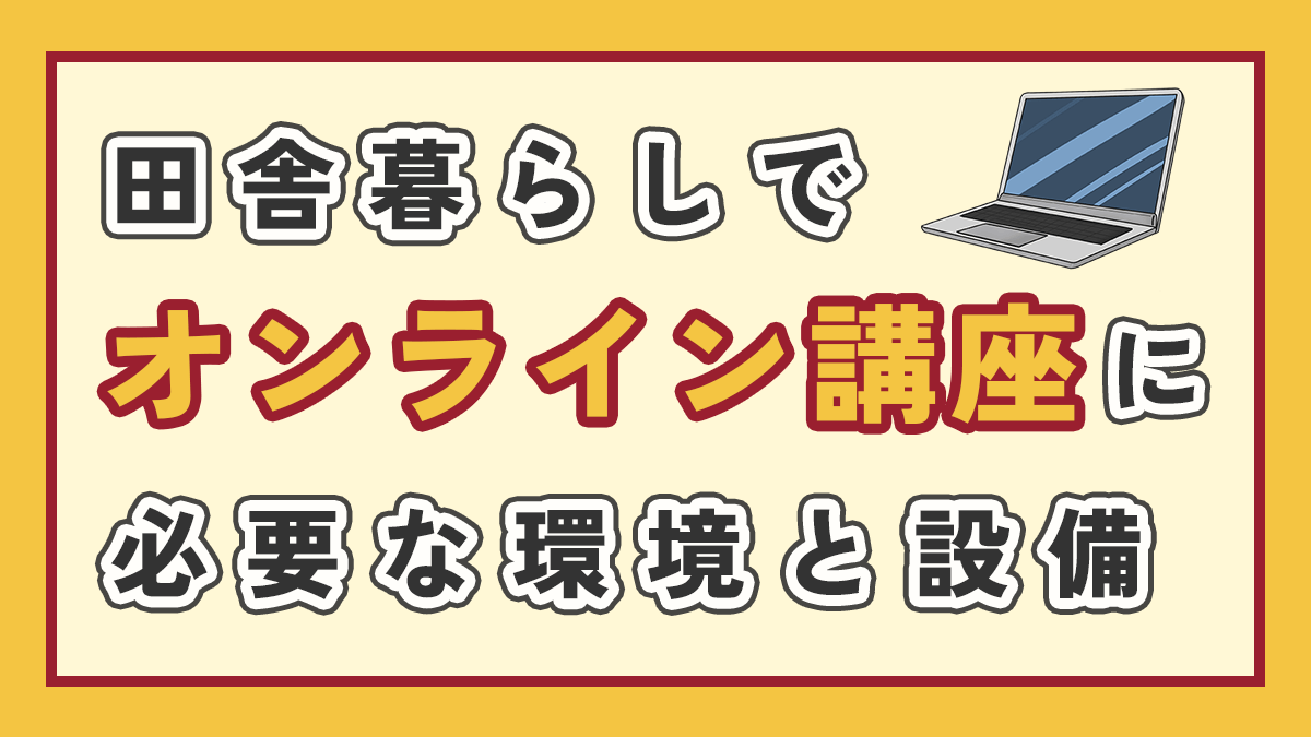 田舎暮らしでオンライン講座に必要な環境と設備のアイキャッチ画像、右上にノートパソコンのイラスト