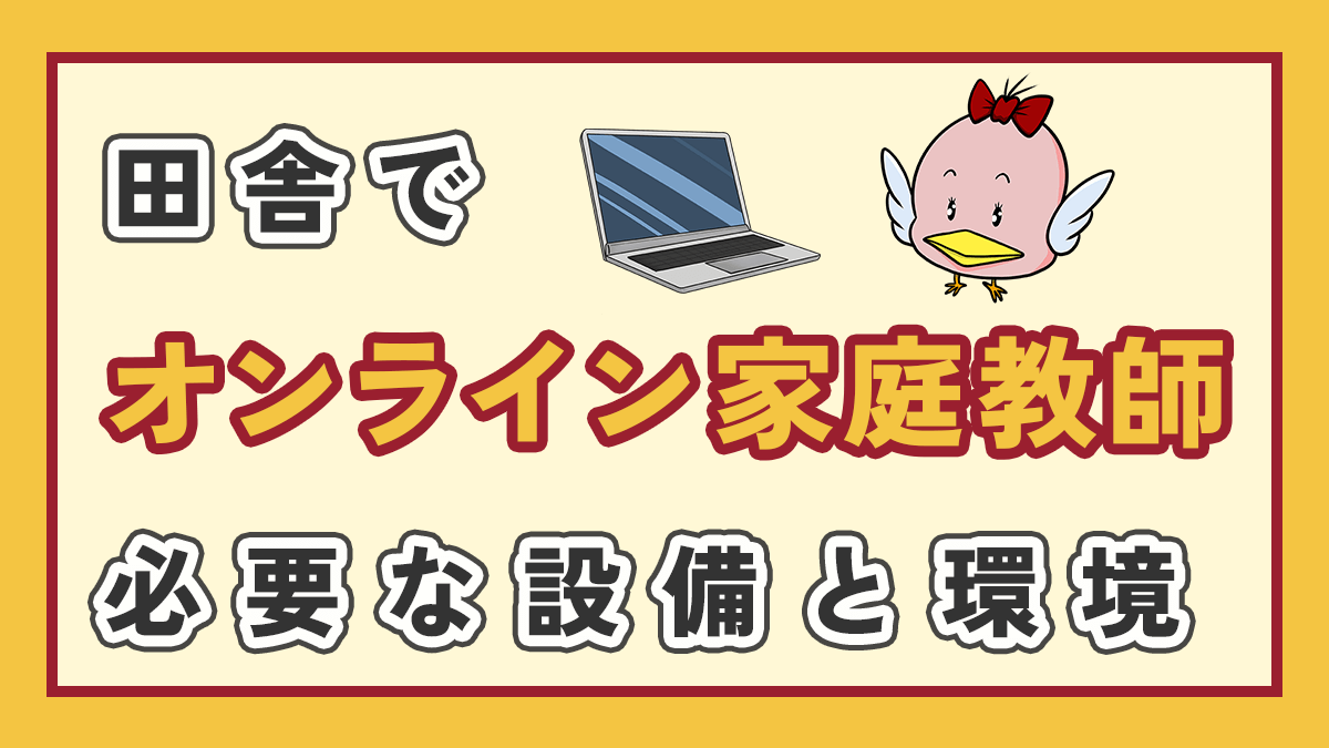 田舎でオンライン家庭教師を活用する「最低限」の環境作り記事のアイキャッチ画像、右上にパソコンのイラストとオリジナルキャラクター