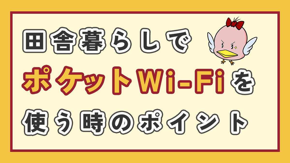 田舎暮らしでポケットWi-Fiを使うポイントのアイキャッチ画像、右上にオリジナルキャラクター