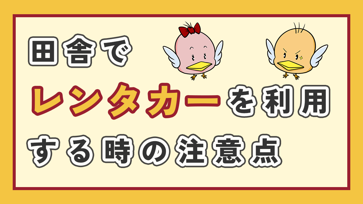 田舎でレンタカーを利用する時の注意点のアイキャッチ画像、右上にオリジナルキャラクターももぱたとはねぱた