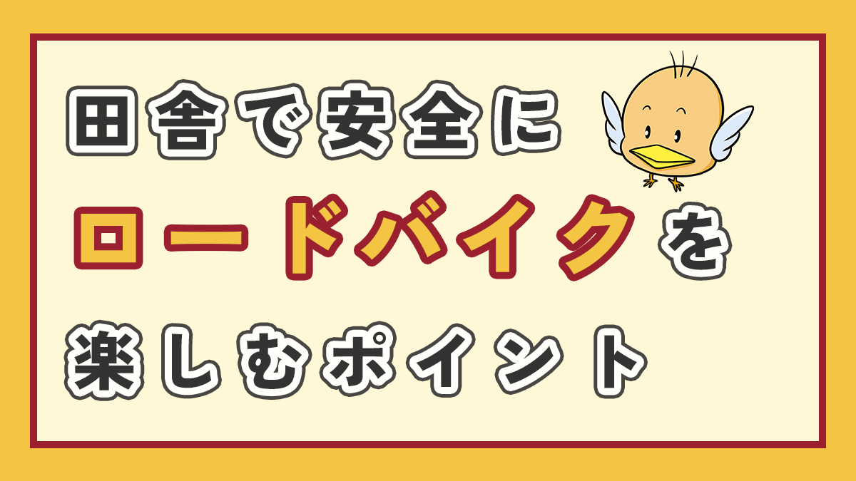 田舎で安全にロードバイクを楽しむポイントのアイキャッチ、m義上にオリジナルキャラクター