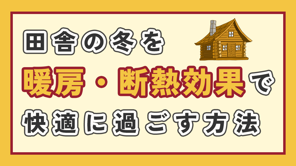 田舎の冬を暖房・断熱効果で快適に過ごす工夫のアイキャッチ画像、右上にログハウスのイラスト