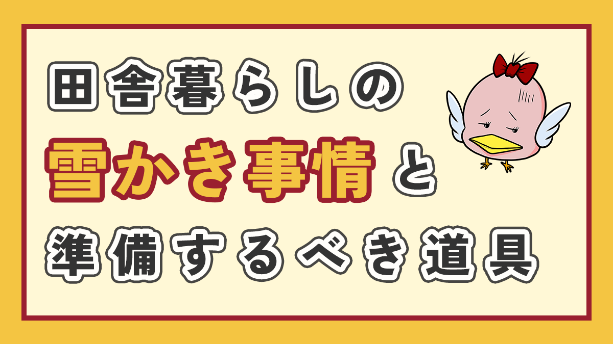 田舎暮らしの雪かき事情と準備するべき道具のアイキャッチ画像、右上にオリジナルキャラクターももぱた