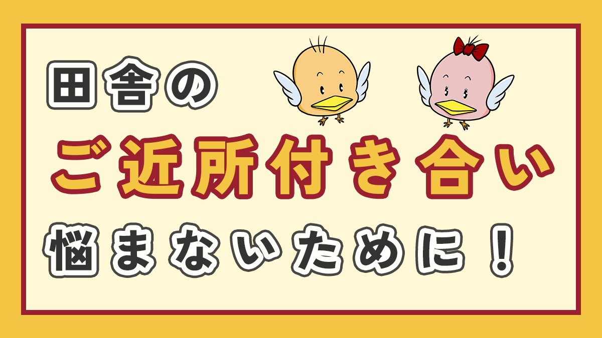 田舎のご近所付き合いで悩まないためにの記事のアイキャッチ画像、右上に二体のオリジナルキャラクター
