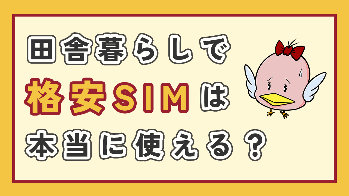 田舎暮らしで格安SIMは本当に使えるかの記事のアイキャッチ画像、右上にオリジナルキャラクター