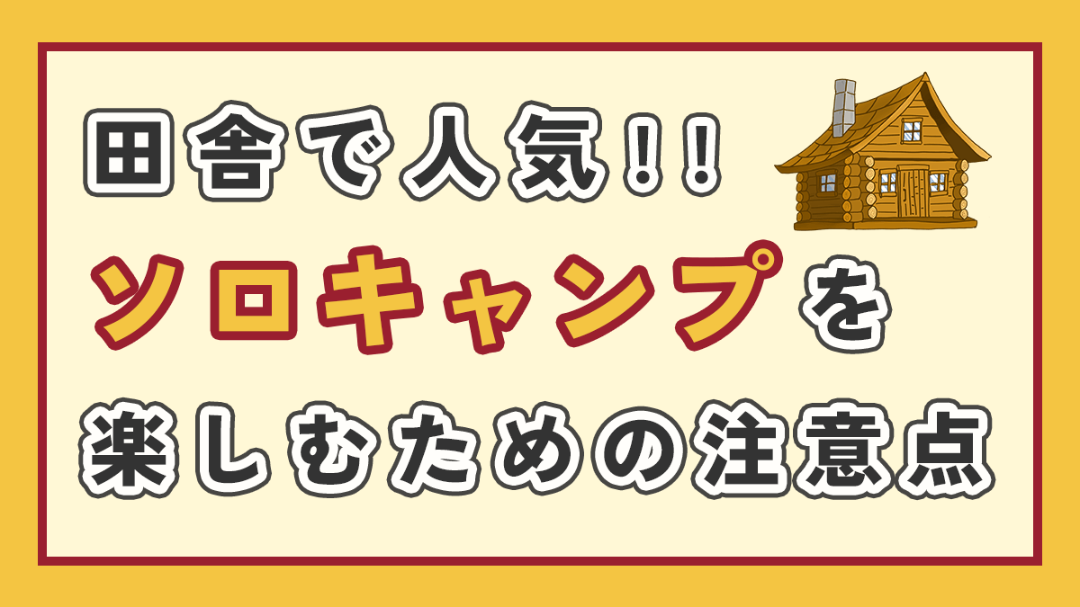 田舎で人気、ソロキャンプを楽しむための注意点のアイキャッチ画像、右上にログハウスのイラスト