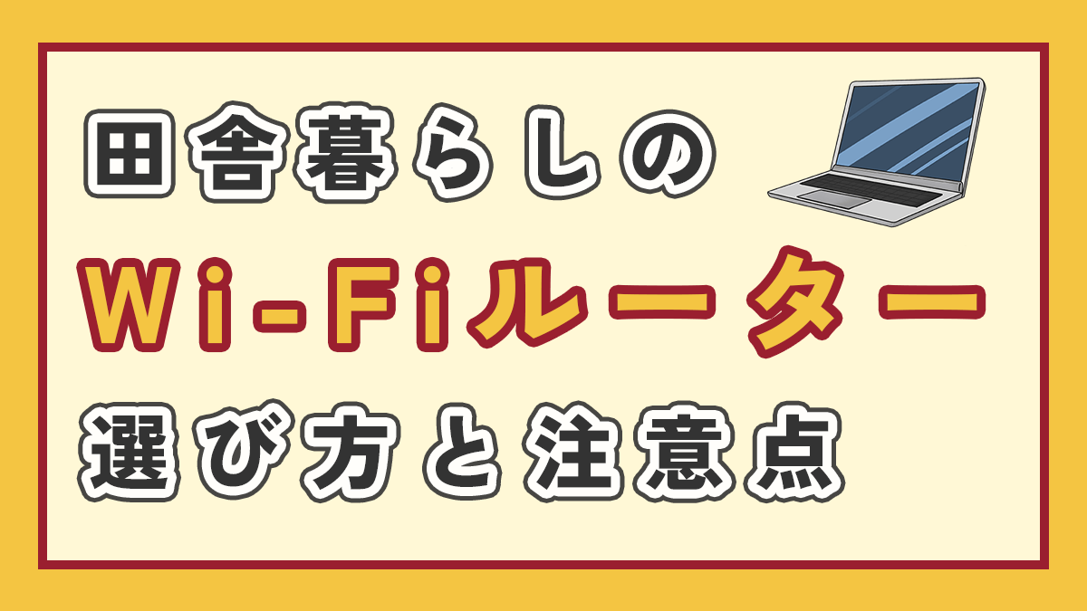 田舎暮らしのWi-Fiルーターの選び方と注意点の記事のアイキャッチ画像、右上にノートパソコン