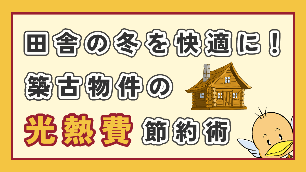 田舎の冬を快適に！築古物件の光熱費節約術の記事のアイキャッチ画像、中央右にログハウス、右下にオリジナルキャラクターのイラスト