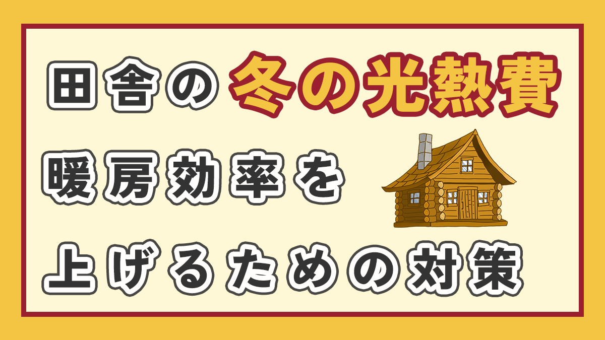 【冬の光熱費】田舎の築古物件で暖房効率を上げるための現実的な対策の記事のアイキャッチ画像、右にログハウスのイラスト