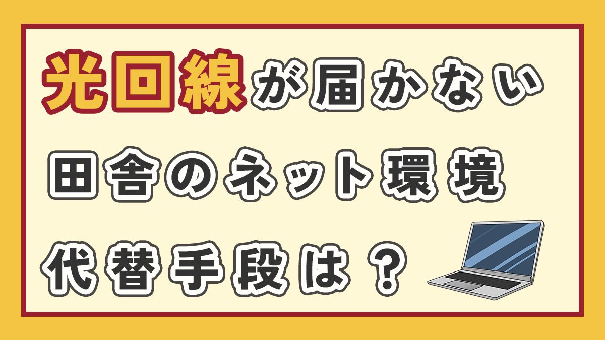 光回線が届かない田舎でのネット環境構築｜代替手段と古い家屋のWi-Fi対策の記事のアイキャッチ画像、右下にノートパソコンのイラスト