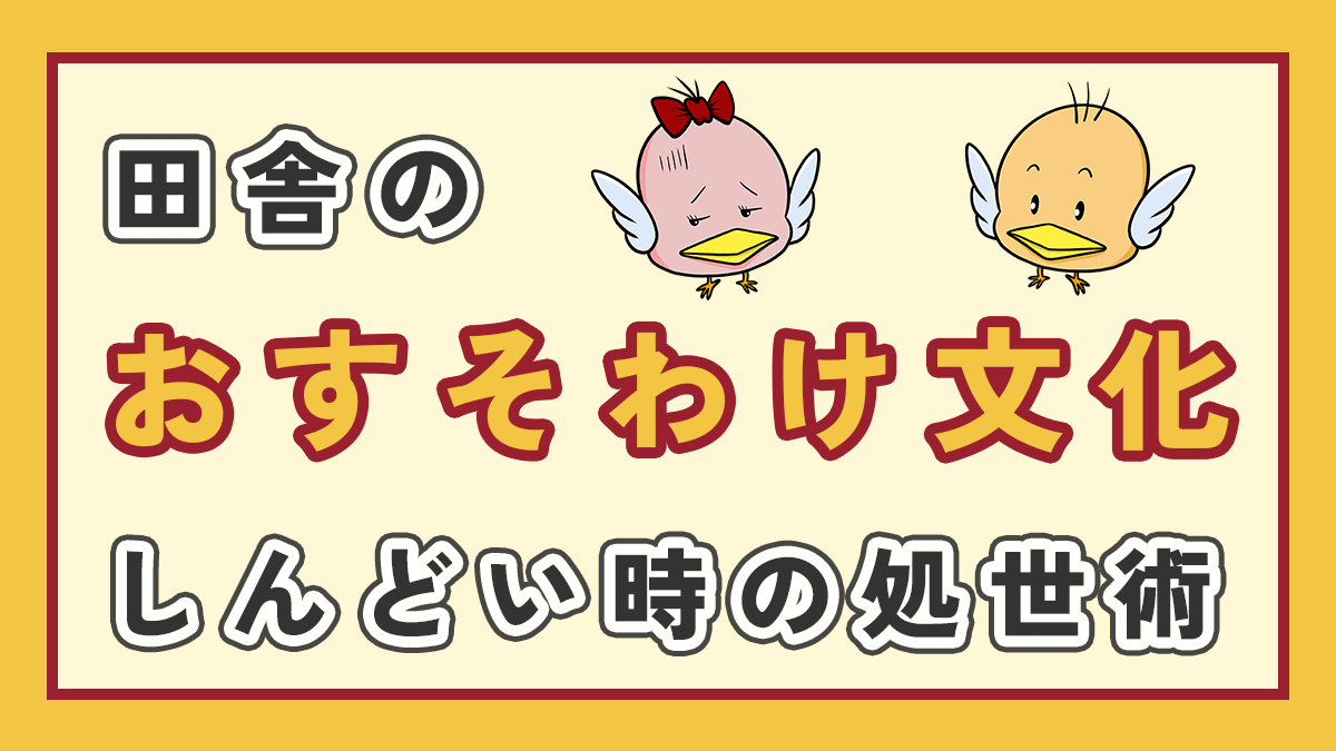 田舎のおすそわけ文化しんどい時の処世術の記事のアイキャッチ画像、右上にオリジナルキャラクター2体